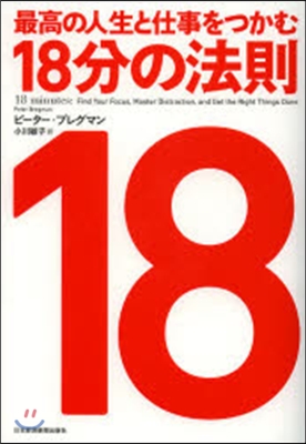 最高の人生と仕事をつかむ18分の法則