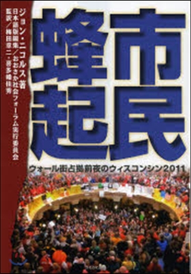 市民蜂起 ウォ-ル街占據前夜のウィスコン