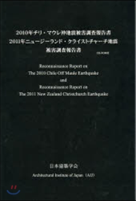 2010年チリ.マウレ沖地震被害調査報告書 2011年ニュ-ジ-ランド.クライストチャ-チ地震被害調査報告書