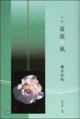 薔薇の風 句集