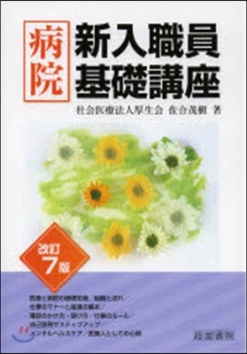 病院新入職員基礎講座 [2012]改訂7版