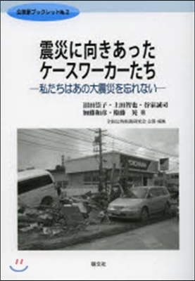 震災に向きあったケ-スワ-カ-たち 私たちはあの大震災を忘れない