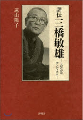 評傳三橋敏雄 したたかなダンディズム