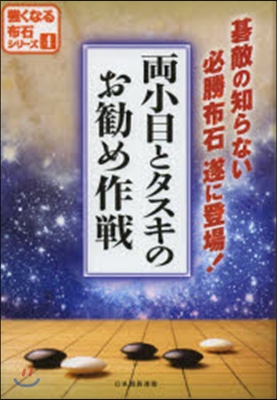 兩小目とタスキのお?め作戰 碁敵の知らない必勝布石遂に登場!