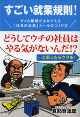 すごい就業規則!－ダメな職場がよみがえる