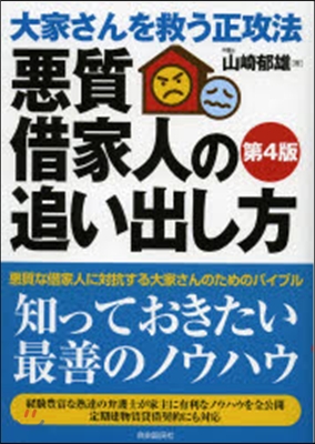 惡質借家人の追い出し方 第4版