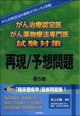 がん治療認定醫.がん藥物療法專門醫試驗對策再現/予想問題