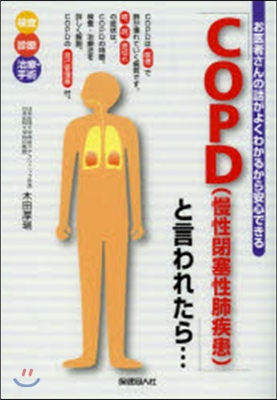 「COPD〈慢性閉塞性肺疾患〉」と言われたら… 檢査 診斷 治療.手術 COPDの自己管理票付。