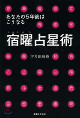 宿曜占星術 あなたの5年後はこうなる