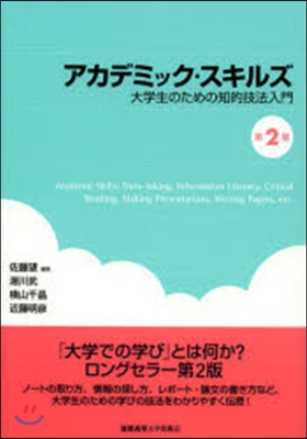 アカデミック.スキルズ 大學生のための知的技法入門