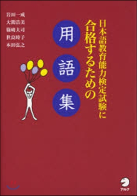 日本語敎育能力檢定試驗に合格するための用語集