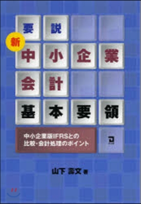 要說新中小企業會計基本要領－中小企業版I