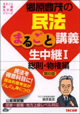 民法まるごと講義生中繼   1 第6版