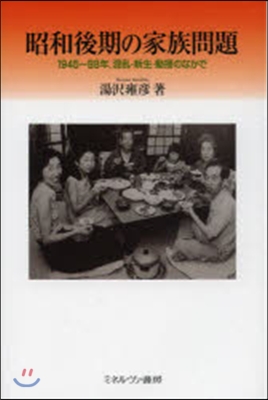 昭和後期の家族問題－1945~88年,混