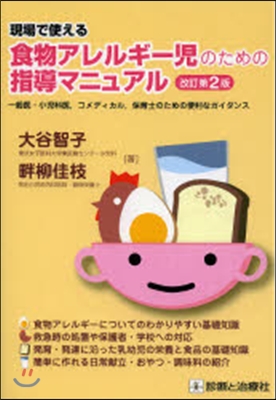 現場で使える食物アレルギ-兒のための指導マニュアル