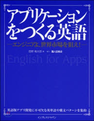 アプリケ-ションをつくる英語 エンジニアよ,世界市場を狙え!