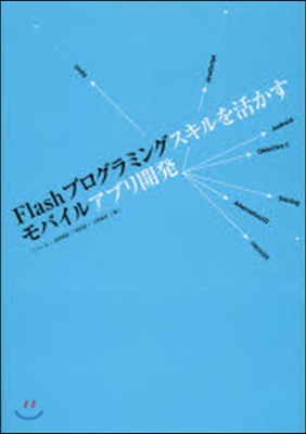 Flashプログラミングスキルを活かすモバイルアプリ開發