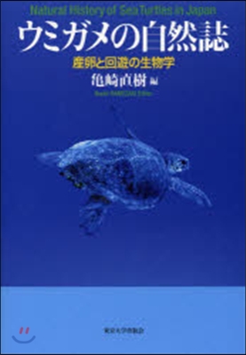 ウミガメの自然誌－産卵と回遊の生物學