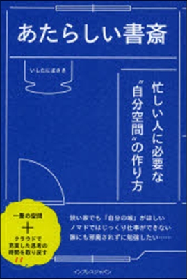 あたらしい書齋 忙しい人に必要な“自分空間”の作り方