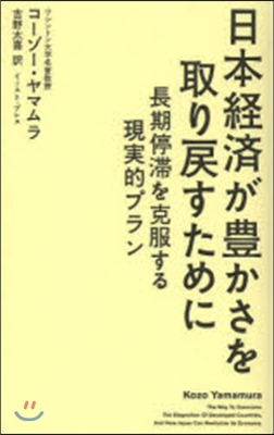 日本經濟が豊かさを取り戾すために 長期停?を克服する現實的プラン