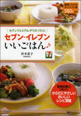 セブンプレミアム.デリカで作る!セブン－イレブンいいごはん♪ 簡單にわかるダイジェスト版 管理榮養士が考えたからだにやさしいおいしいレシピ滿載