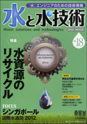 水と水技術 「水」エンジニアのための技術情報 No.18