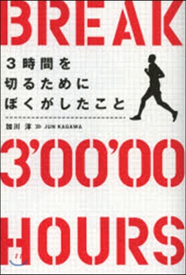 3時間を切るためにぼくがしたこと