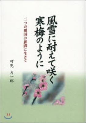 風雪に耐えてさくく寒梅のように－二つの祖國