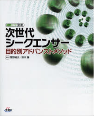 次世代シ-クエンサ- 目的別アドバンスト