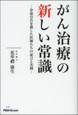 がん治療の新しい常識 余命宣告を覆した醫