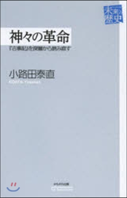 神神の革命 『古事記』を深層から讀み直す