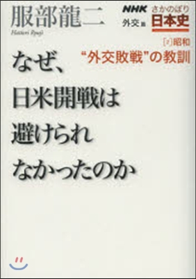 なぜ,日米開戰は避けられなかったのか