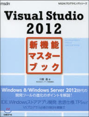VisualStudio2012新機能マ
