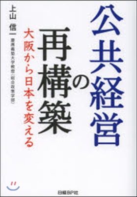 公共經營の再構築 大阪から日本を變える