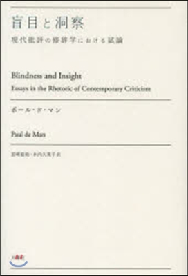盲目と洞察 現代批評の修辭學における試論