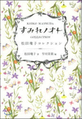 すみれノオト 松田瓊子コレクション