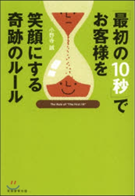 「最初の10秒」でお客樣を笑顔にする奇跡