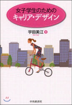 女子學生のためのキャリア.デザイン