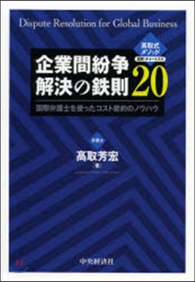 企業間紛爭解決の鐵則20－國際弁護士を使