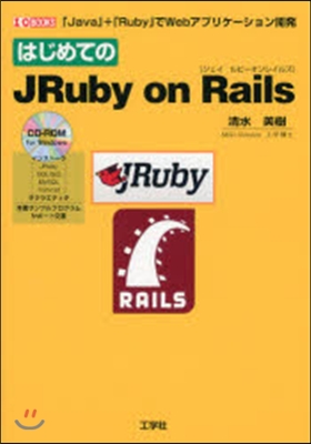 はじめてのJRuby on Rails