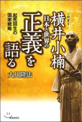 橫井小楠 日本と世界の「正義」を語る