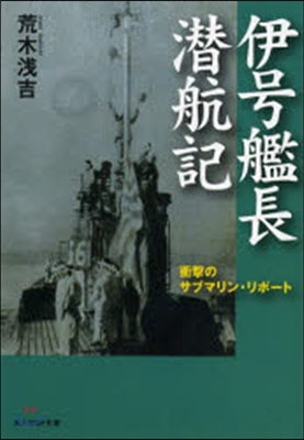 伊號艦長潛航記 新裝版