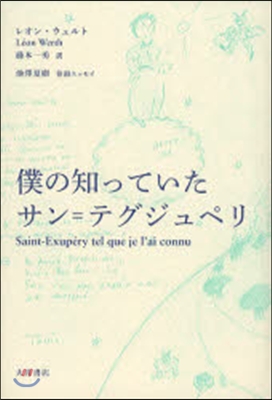 僕の知っていたサン＝テグジュペリ