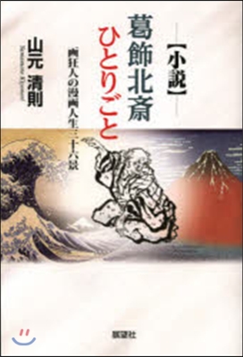 小說.葛飾北齋ひとりごと 畵狂人の漫畵人