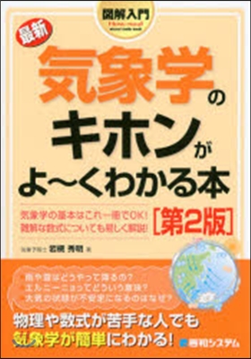 最新 氣象學のキホンがよ~くわかる 2版