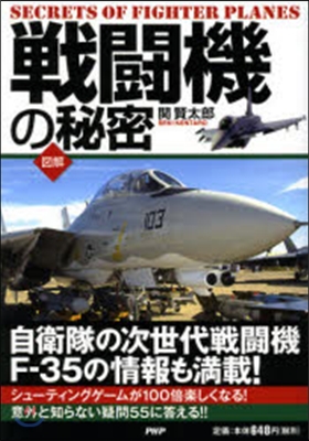 圖解戰鬪機の秘密 自衛隊の次世代戰鬪機F－35の情報も滿載!