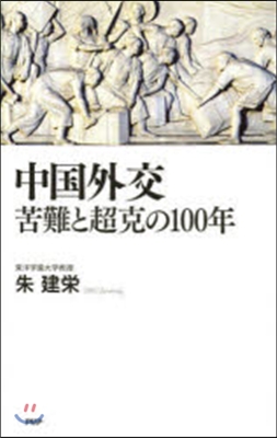 中國外交苦難と超克の100年