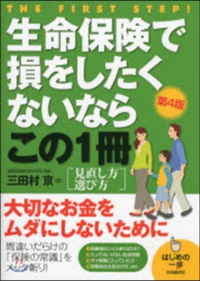 生命保險で損をしたくないならこの1 4版