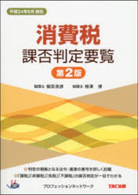 消費稅課否判定要覽 第2版 平成24年8