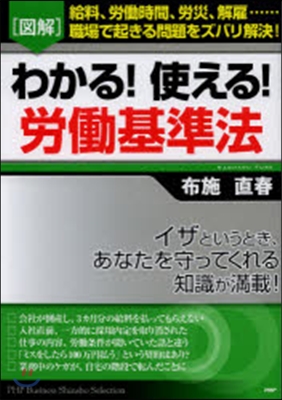 〈圖解〉わかる!使える!勞はたら基準法 給料,勞はたら時間,勞災,解雇……職場で起きる問題をズバリ解決!